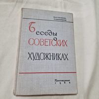 Беседы советских художниках