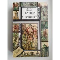 Джеймс Фенимор Купер Следопыт // Серия: Библиотека приключений и фантастики