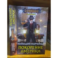 Марченко Геннадий "Выживший: Покорение Америки". Серия "Наши там".