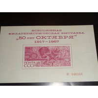 СССР Сувенирный листок 1967  50 лет Октябрьской Революции