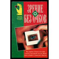 Уильям Бейтс. Как улучшить зрение без очков.