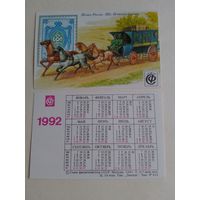 Карманные календарики. Филателия . 1992 год