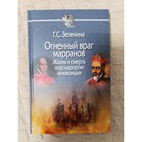 Галина Зеленина: Огненный враг марранов. Жизнь и смерть под надзором инквизиции