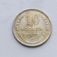 10 копеек 1928 года. Серебро 500. Монета не чищена. 492