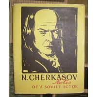 N.Cherkasov.Notes of a soviet actor.