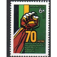 1982 СССР. 70 лет африканского конгресса Ю.Америки. Полная серия