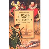 Петер Герхард "Пираты новой Испании (1575-1742)"