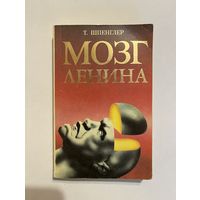 Т. ШПЕНГЛЕР. МОЗГ ЛЕНИНА. 1994