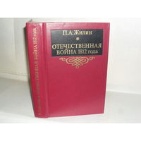 Жилин П.А. Отечественная война 1812 года.