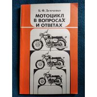 Б.Ф. Демченко  Мотоцикл в вопросах и ответах