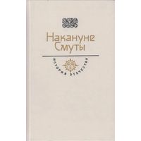 Накануне Смуты.  К. Бадигин.  Дж. Флетчер. Серия: История Отечества в романах, повестях, документах. Век XVI. М Молодая гвардия 1990. 621 с.