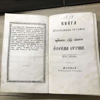 Книга богоугодных трудов преподобного отца нашего Ефрема Сирина 1840 год кожаный переплет