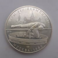 5 рублей 1978 Прыжки в высоту Олимпиада-80