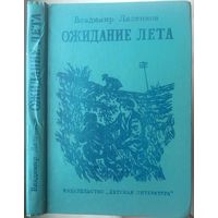 Ожидание лета. Ляленков. Первая книга романа "Борис Картавин"