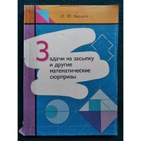 И.Ф. Акулич. Задачи на засыпку и другие математические сюрпризы