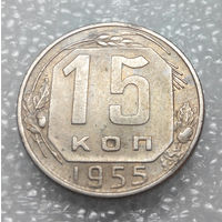 15 копеек 1955 года СССР #01