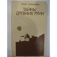 Тайны древних руин.