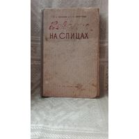 -Вязание на спицах 1958 год