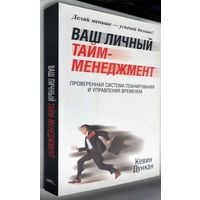 "Ваш личный тайм-менеджмент"Дункан