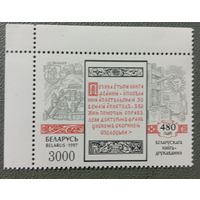 Марка Беларусь 1997 480 лет белорусского книгопечатания