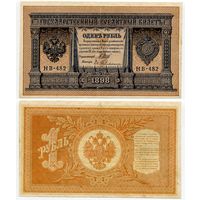 Россия. 1 рубль (образца 1898 года, P15, Шипов-Гейльман, НВ-482, Советское правительство)