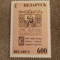 Беларусь 1995. День белоруского письма и печати
