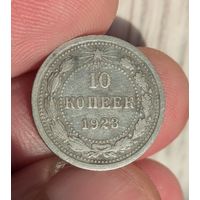 10 копеек 1923