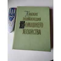 Краткая энциклопедия домашнего хозяйства. Том 1. /52