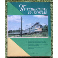 История путешествий: Путешествия на поезде.