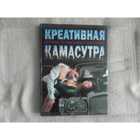 Ольхова С.В. Креативная Камасутра. Оргазм по высшему пилотажу. 2007 г.