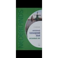 Современный голландский язык. Интенсивный курс. А.А. Царегородцев. - Спб.: КАРО, 2020. - 288 с.