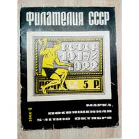 Филателия СССР 4 1964г.