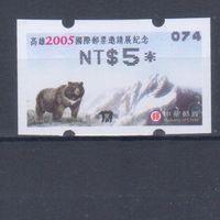 [2375] Тайвань 2005. Фауна.Медведь. Автоматная марка.Одиночный выпуск. MNH