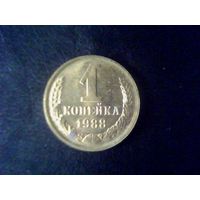 Монеты.Европа.СССР 1 Копейка 1988.