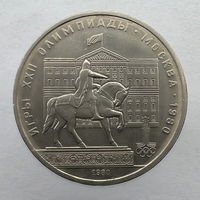 1 Рубль "Моссовет" / "Долгорукий" 1980 г.