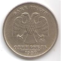 1 рубль 1999 год ММД _состояние VF