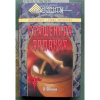 Священная Артания. Олег Фомин.