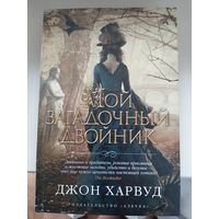 Джон Харвуд " Мой загадочный двойник".