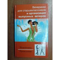 "Вечеринки для старшеклассников и организация выпускных вечеров"