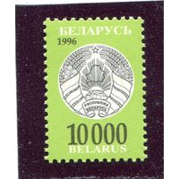 Беларусь 1996. Третий стандартный выпуск. Герб. 10000 руб