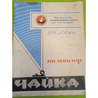 Паспорт телевизора Чайка-4. 1970 г.