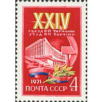 Съезд компартии Украины СССР 1971 год (3975) серия из 1 марки