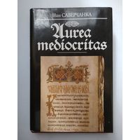 Iван Саверчанка "Aurea mediocritas". Кнiжна-пiсьмовая культура Беларусi. Адраджэнне i ранняя барока.