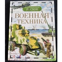 Детская энциклопедия. Военная техника