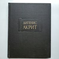 Дигенис Акрит (1994) серия Литературные памятники