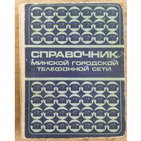 Справочник Минской городской телефонной сети. 1975 г. С телефонами граждан.