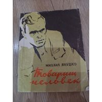 Книга "Товарищ человек" М. Янушко 1960 г.