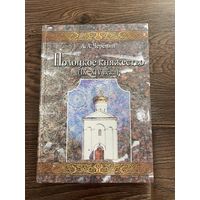 Полоцкое княжество (IX-XIV века) Черёмин А.А.