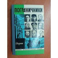 Сборник "Пограничники" из серии "Жизнь замечательных людей. ЖЗЛ"