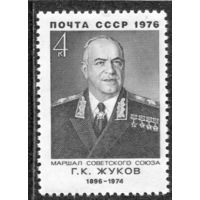 СССР 1976. Маршал Г.Жуков